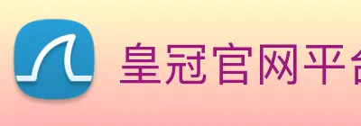皇冠官网平台 logo